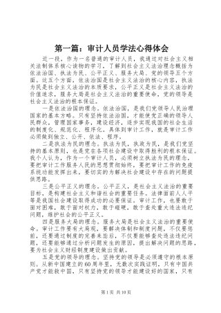 第一篇：审计人员学法心得体会