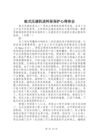 板式压滤机进料泵保护心得体会