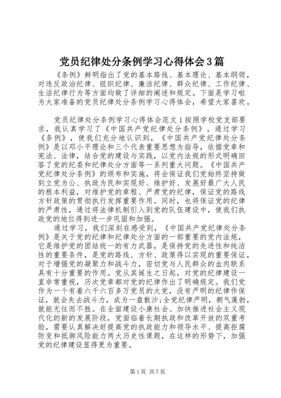 党员纪律处分条例学习心得体会3篇_第1页