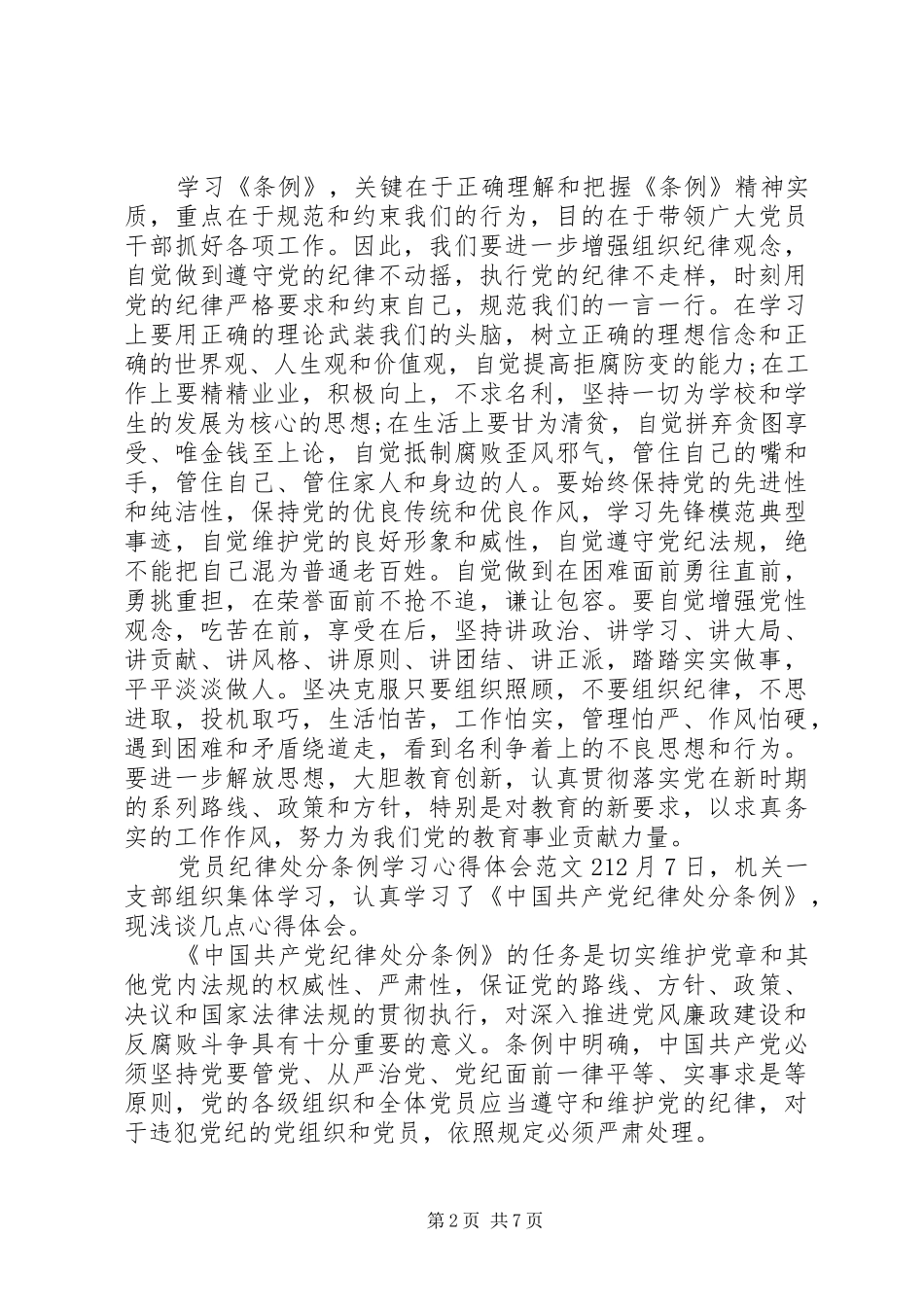 党员纪律处分条例学习心得体会3篇_第2页