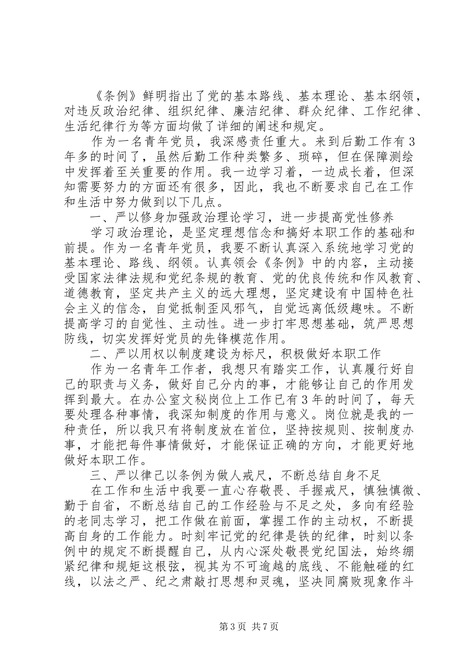 党员纪律处分条例学习心得体会3篇_第3页