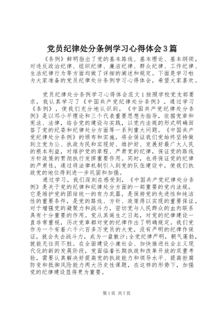 党员纪律处分条例学习心得体会3篇