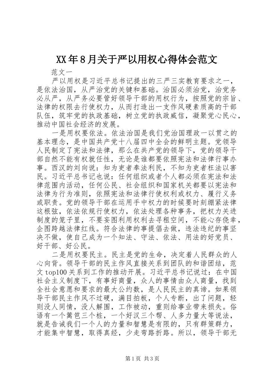 XX年8月关于严以用权心得体会范文_第1页