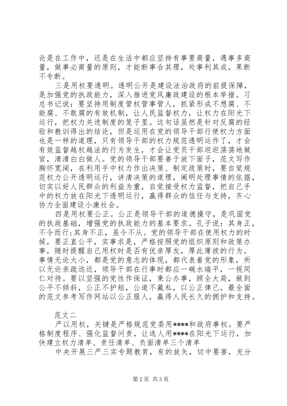 XX年8月关于严以用权心得体会范文_第2页