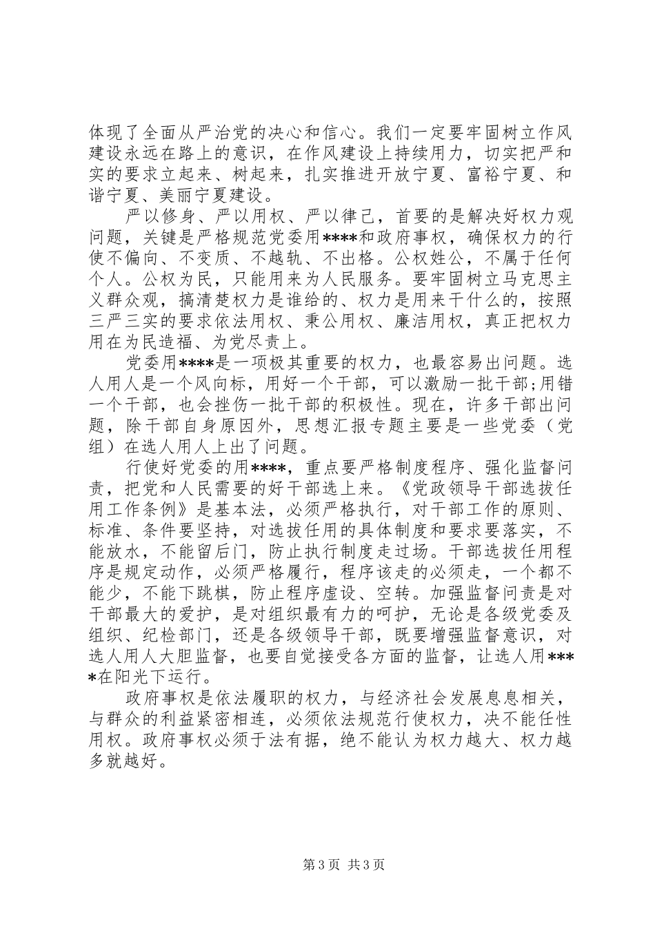 XX年8月关于严以用权心得体会范文_第3页