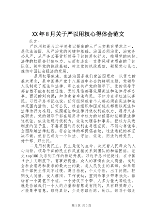 XX年8月关于严以用权心得体会范文