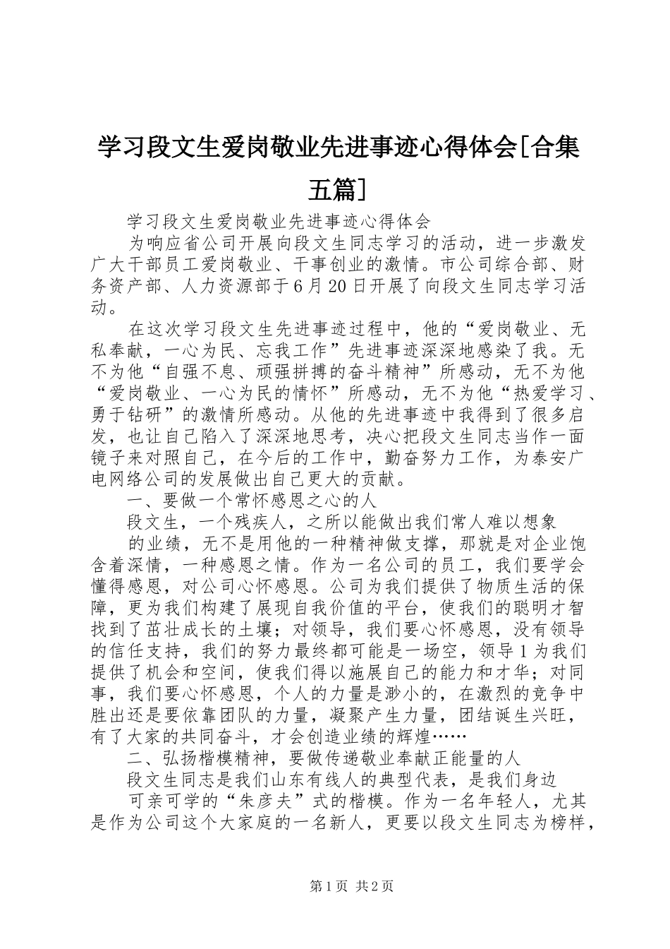 学习段文生爱岗敬业先进事迹心得体会[合集五篇]_第1页