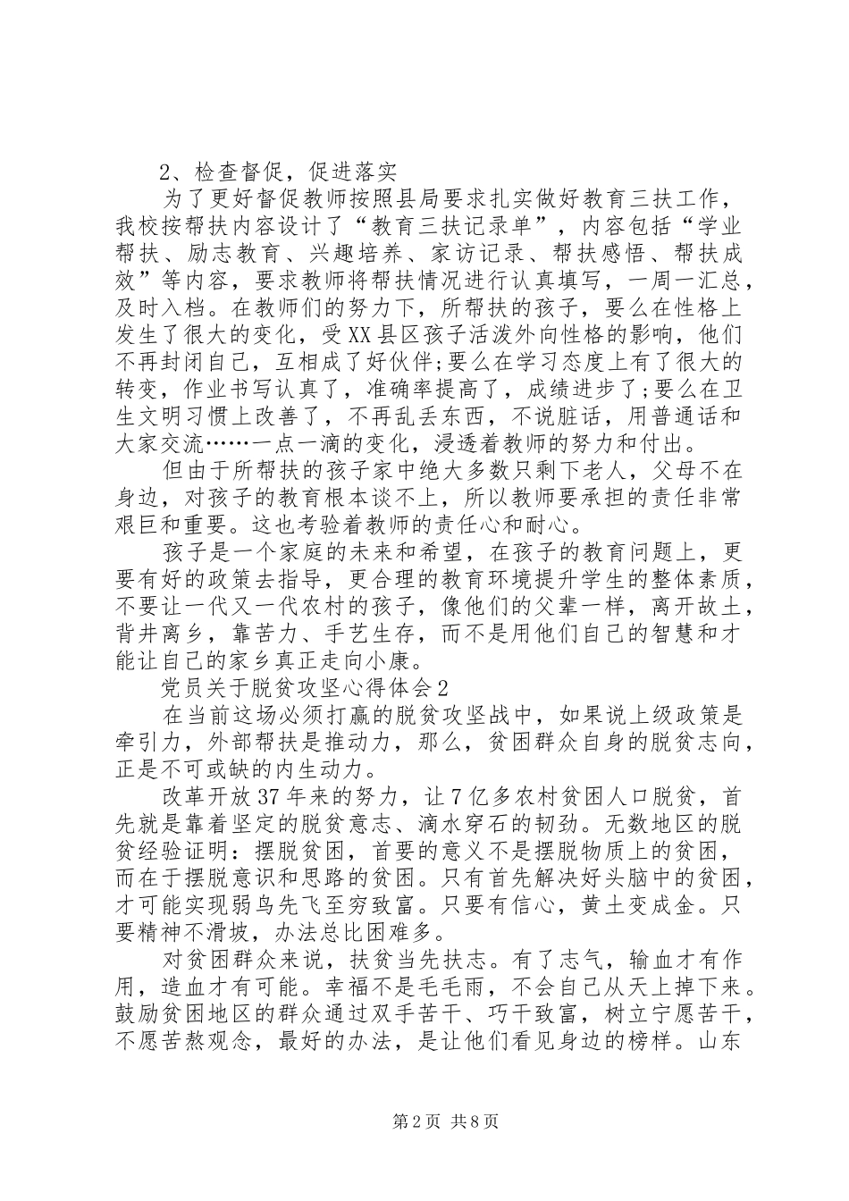 20XX年党员关于脱贫攻坚心得体会多篇_第2页