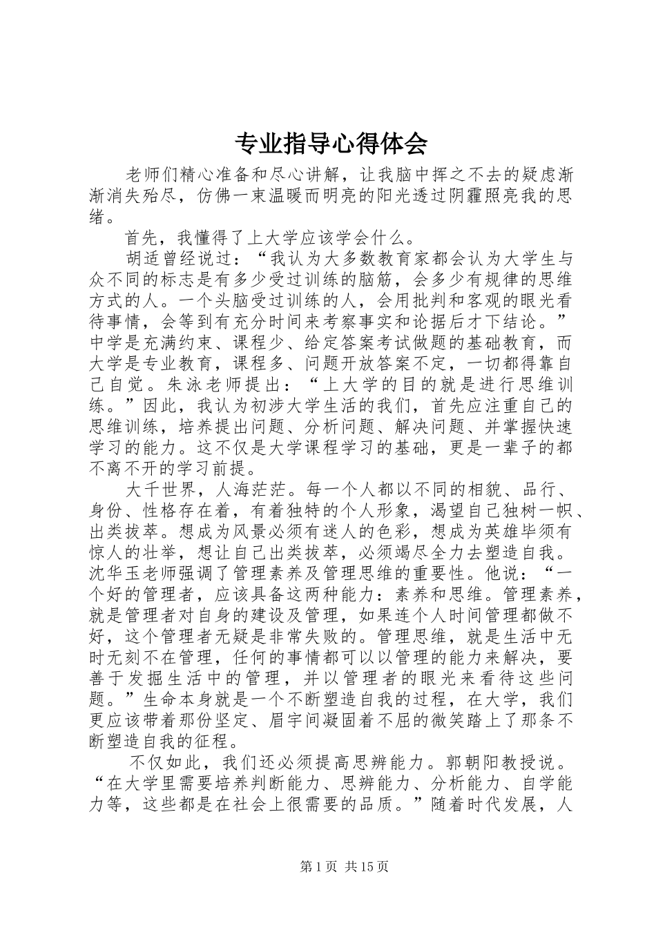 专业指导心得体会_第1页