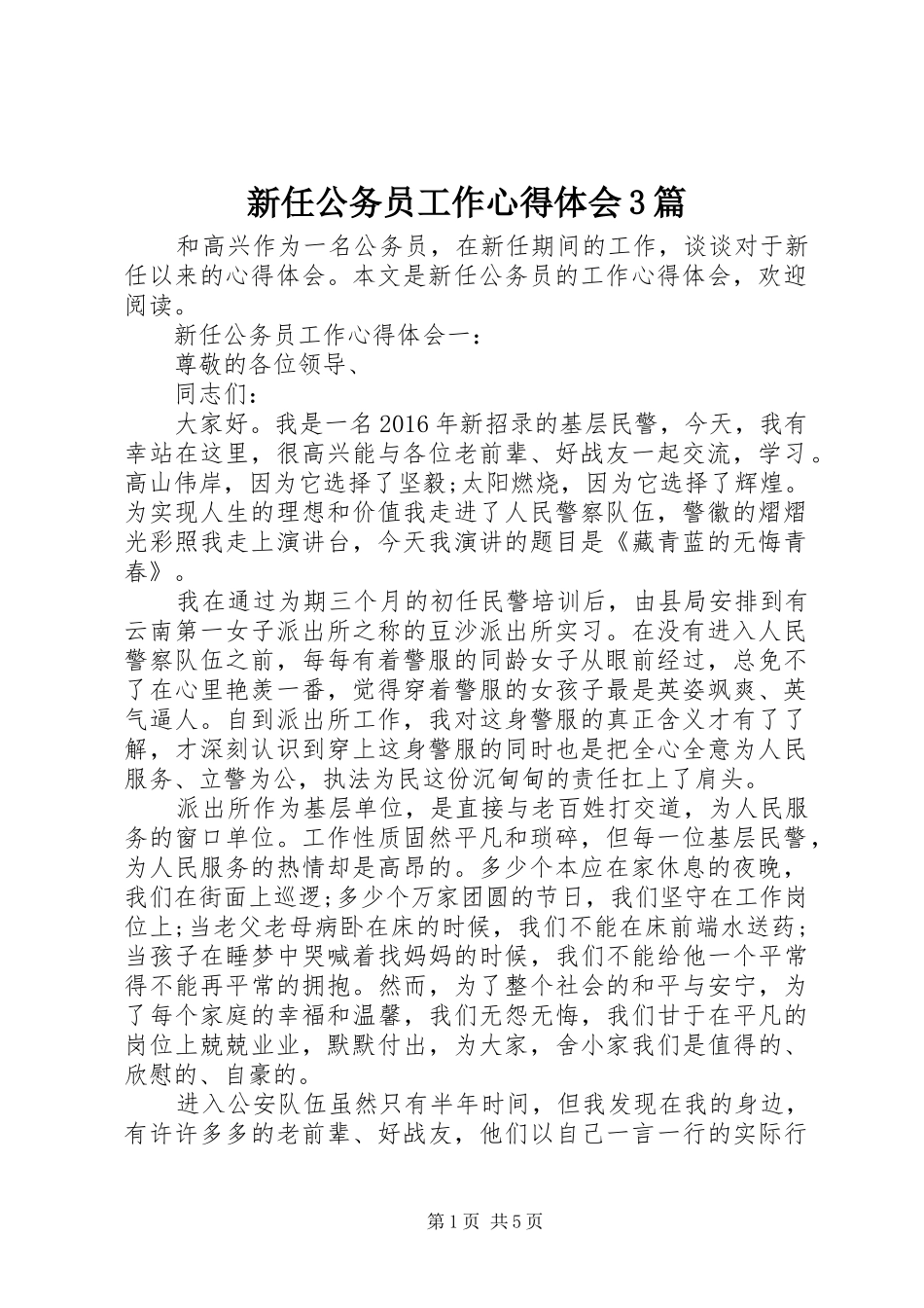 新任公务员工作心得体会3篇_第1页