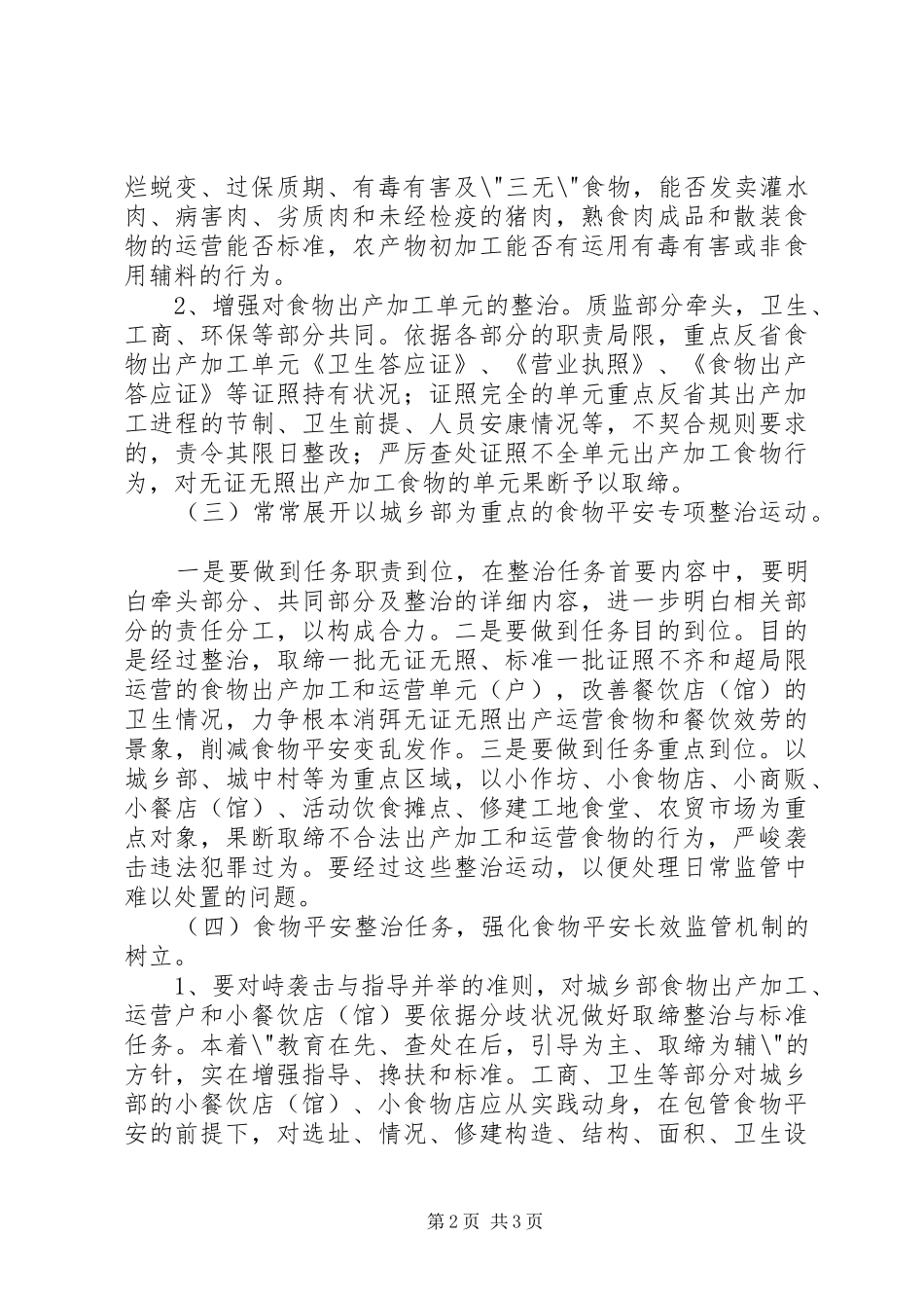 城乡食品监督经验与体会_第2页