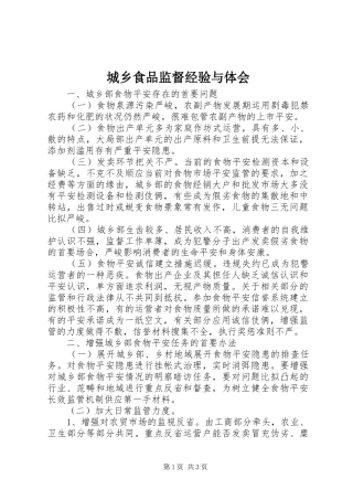 城乡食品监督经验与体会