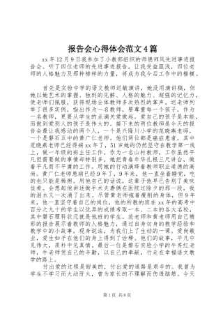 报告会心得体会范文4篇