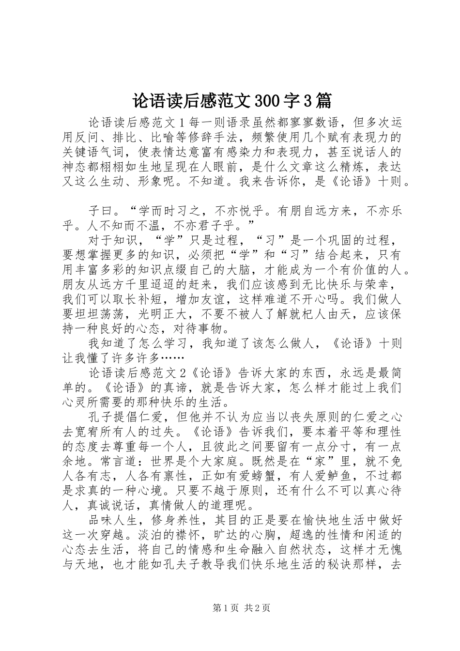 论语读后感范文300字3篇_第1页