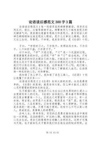 论语读后感范文300字3篇