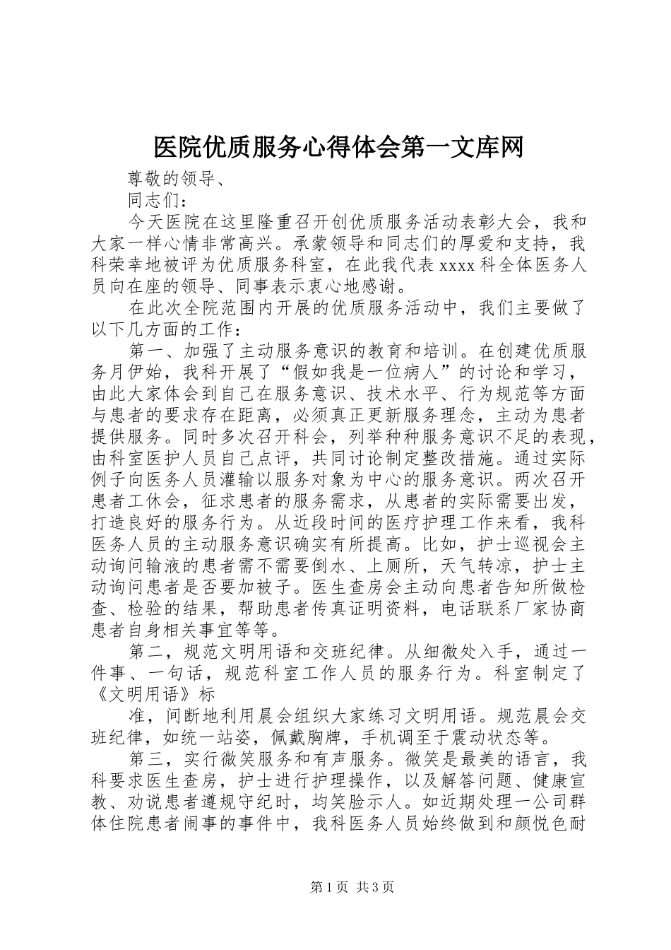 医院优质服务心得体会第一文库网_第1页