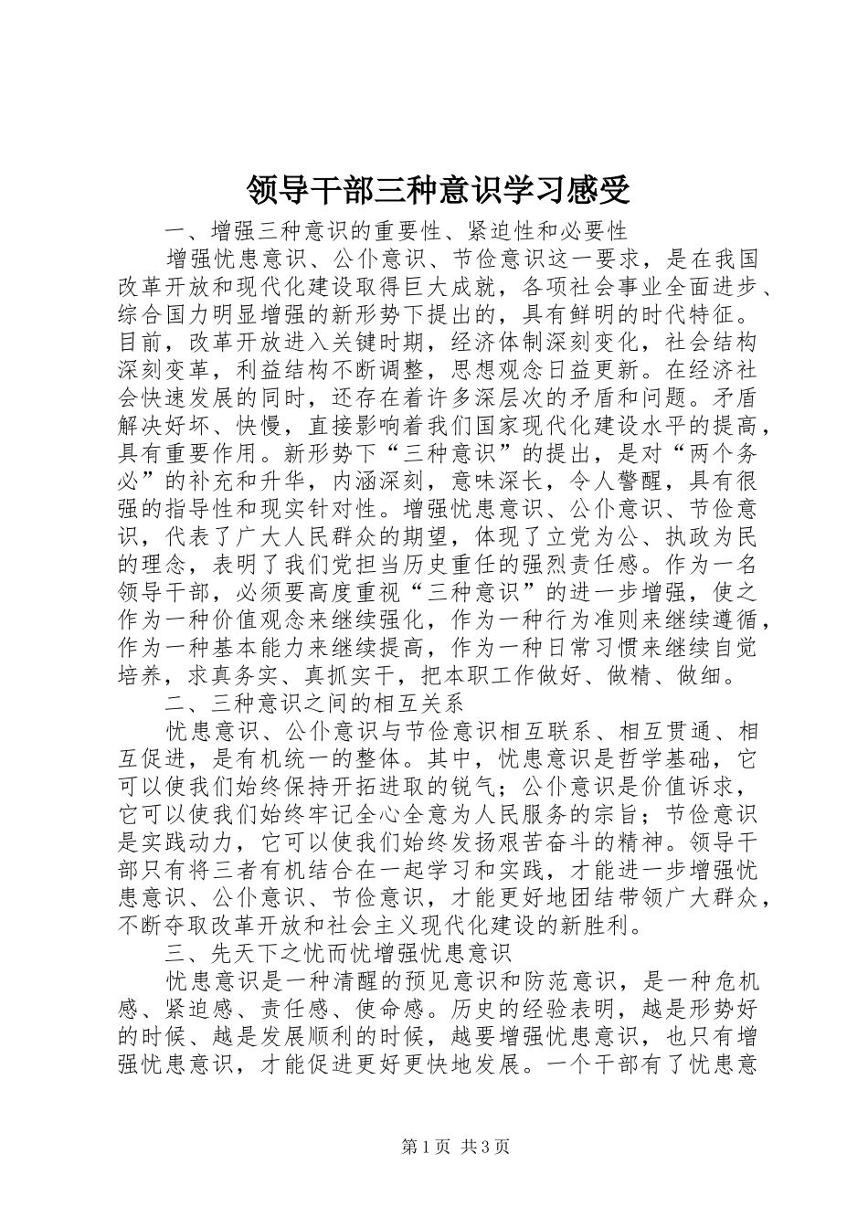 领导干部三种意识学习感受_第1页