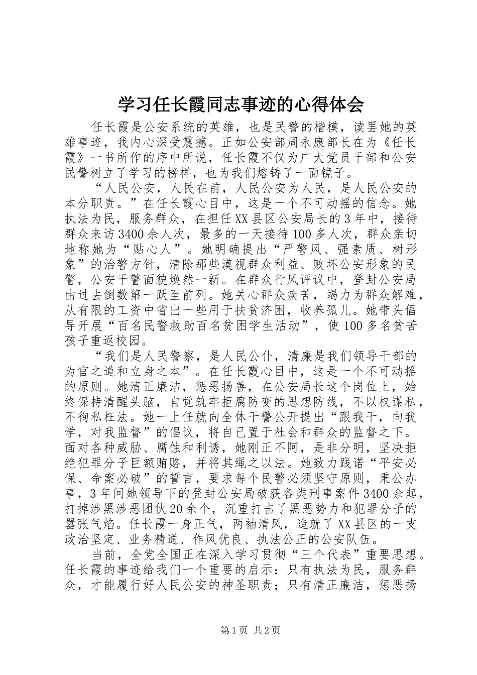 学习任长霞同志事迹的心得体会_第1页