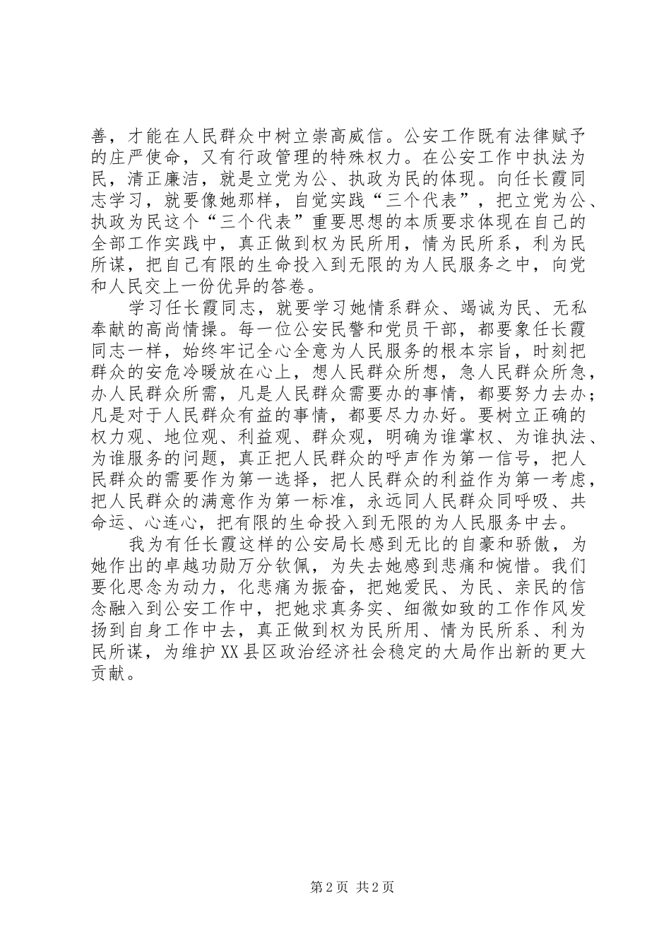 学习任长霞同志事迹的心得体会_第2页