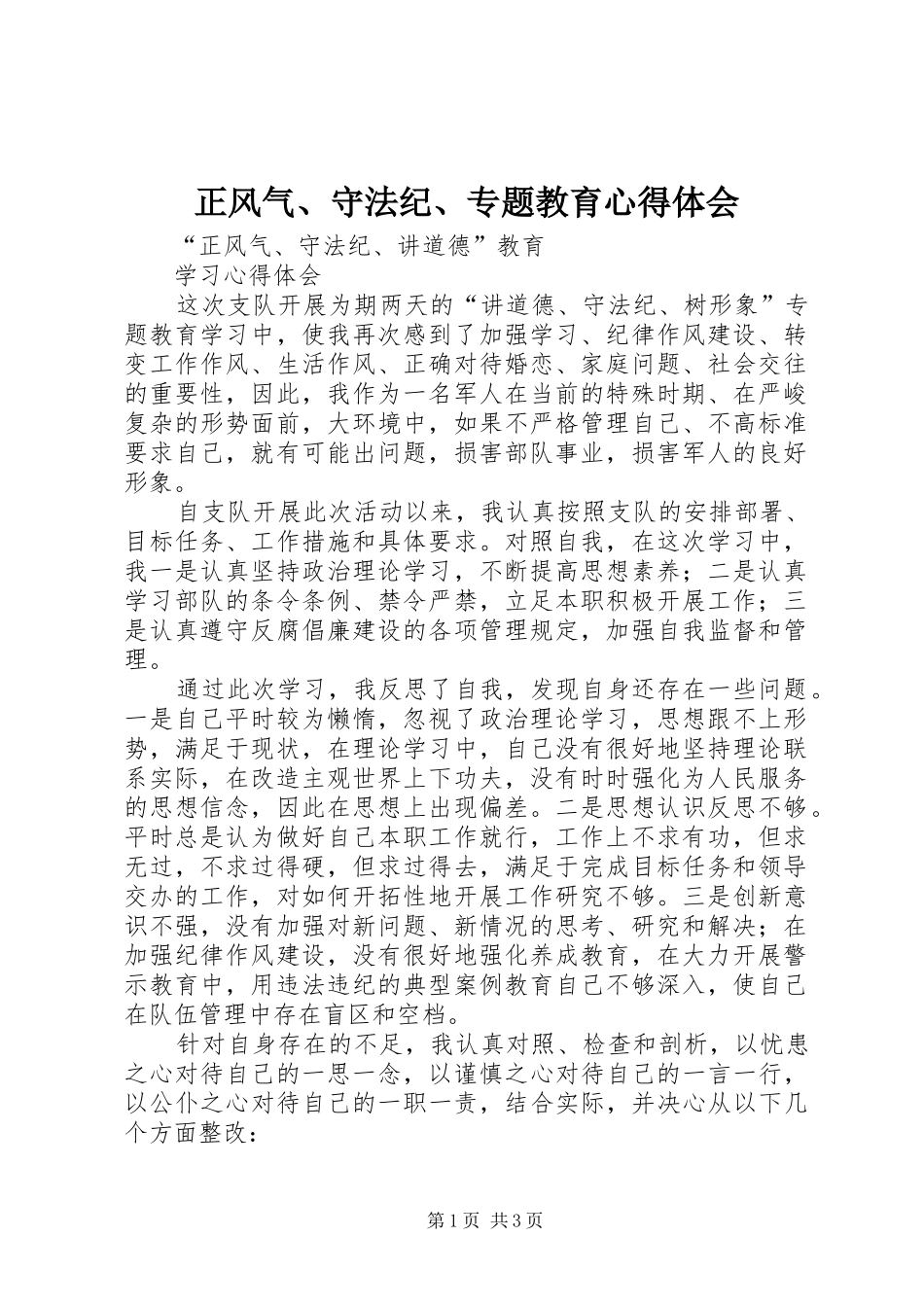 正风气、守法纪、专题教育心得体会_第1页