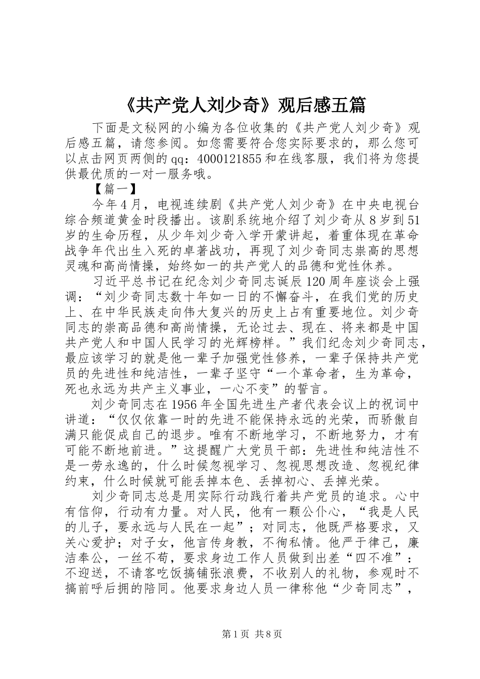 《共产党人刘少奇》观后感五篇_第1页