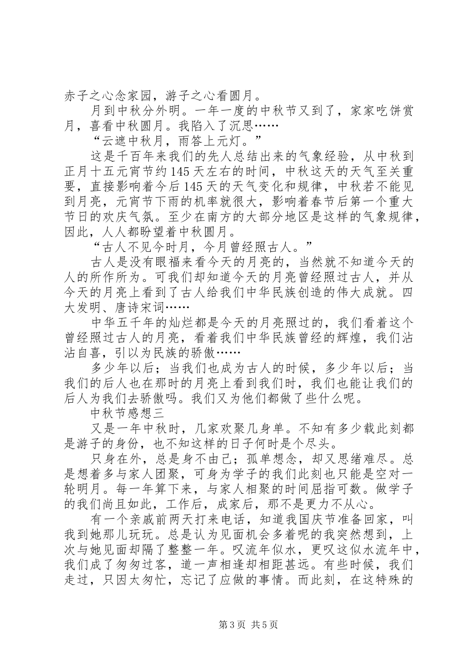 XX年庆祝中秋节的感想4篇_第3页