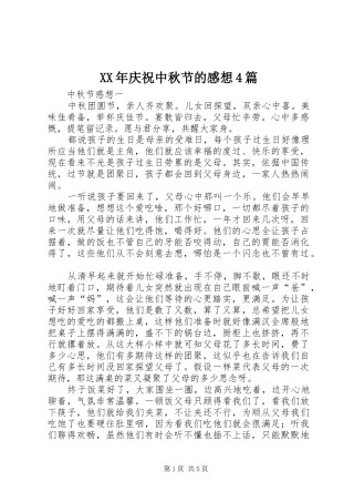 XX年庆祝中秋节的感想4篇