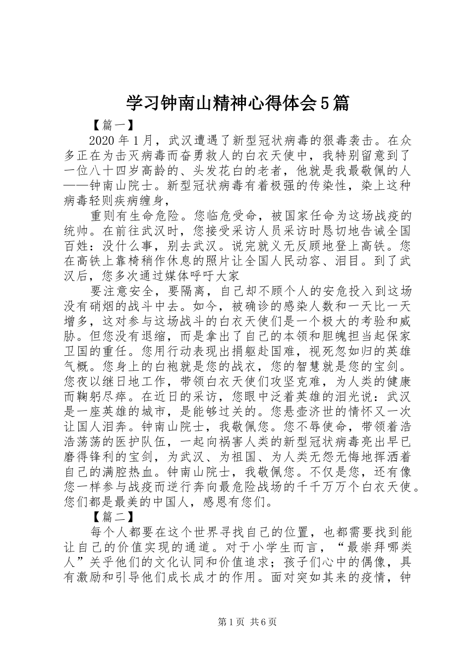 学习钟南山精神心得体会5篇_第1页
