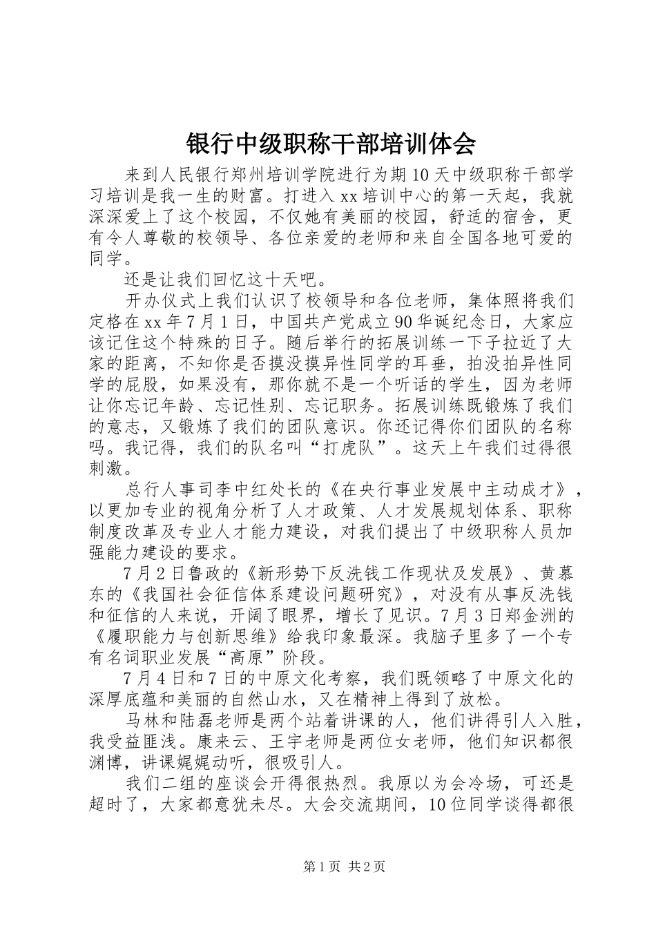 银行中级职称干部培训体会_第1页