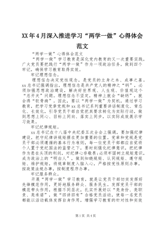 XX年4月深入推进学习“两学一做”心得体会范文