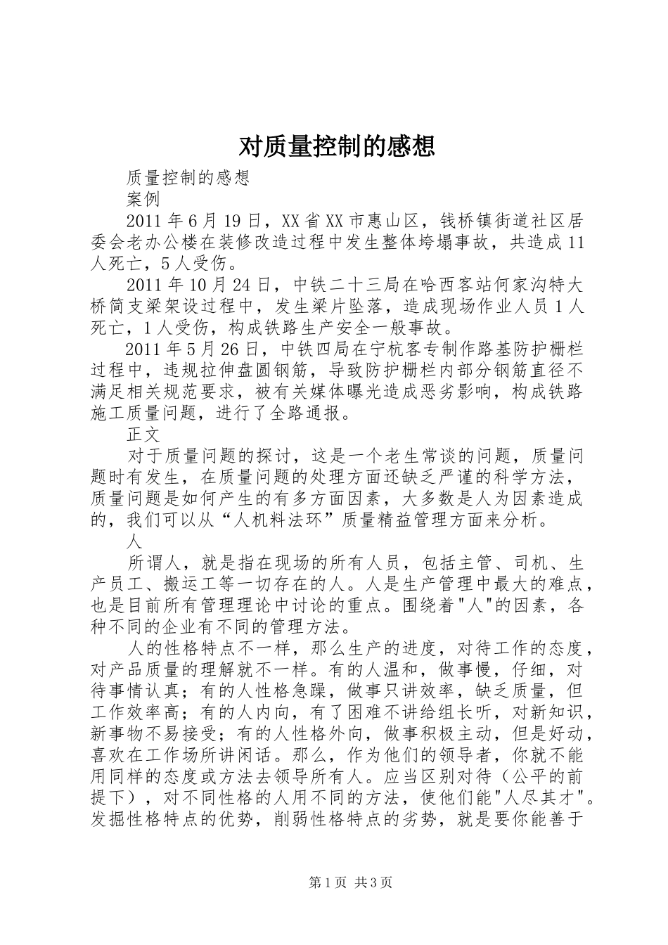 对质量控制的感想_第1页