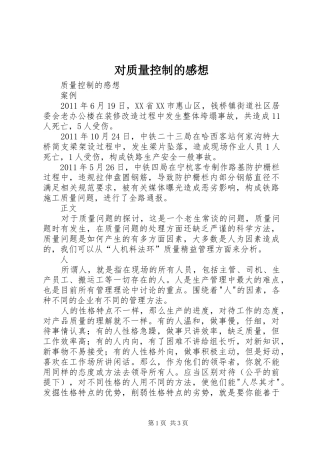 对质量控制的感想