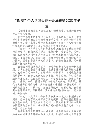 “四史”个人学习心得体会及感受20XX年多篇
