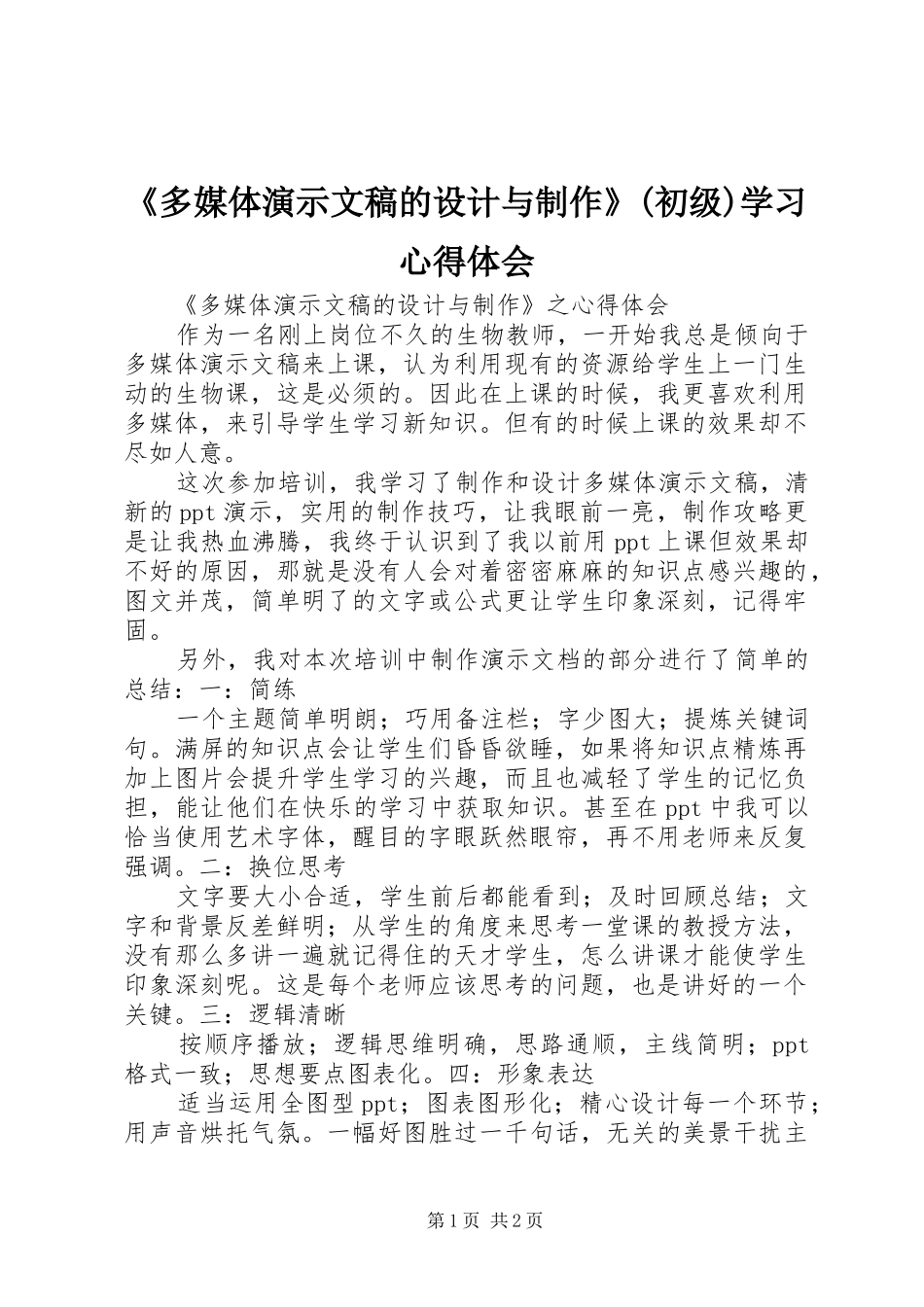 《多媒体演示文稿的设计与制作》(初级)学习心得体会_第1页