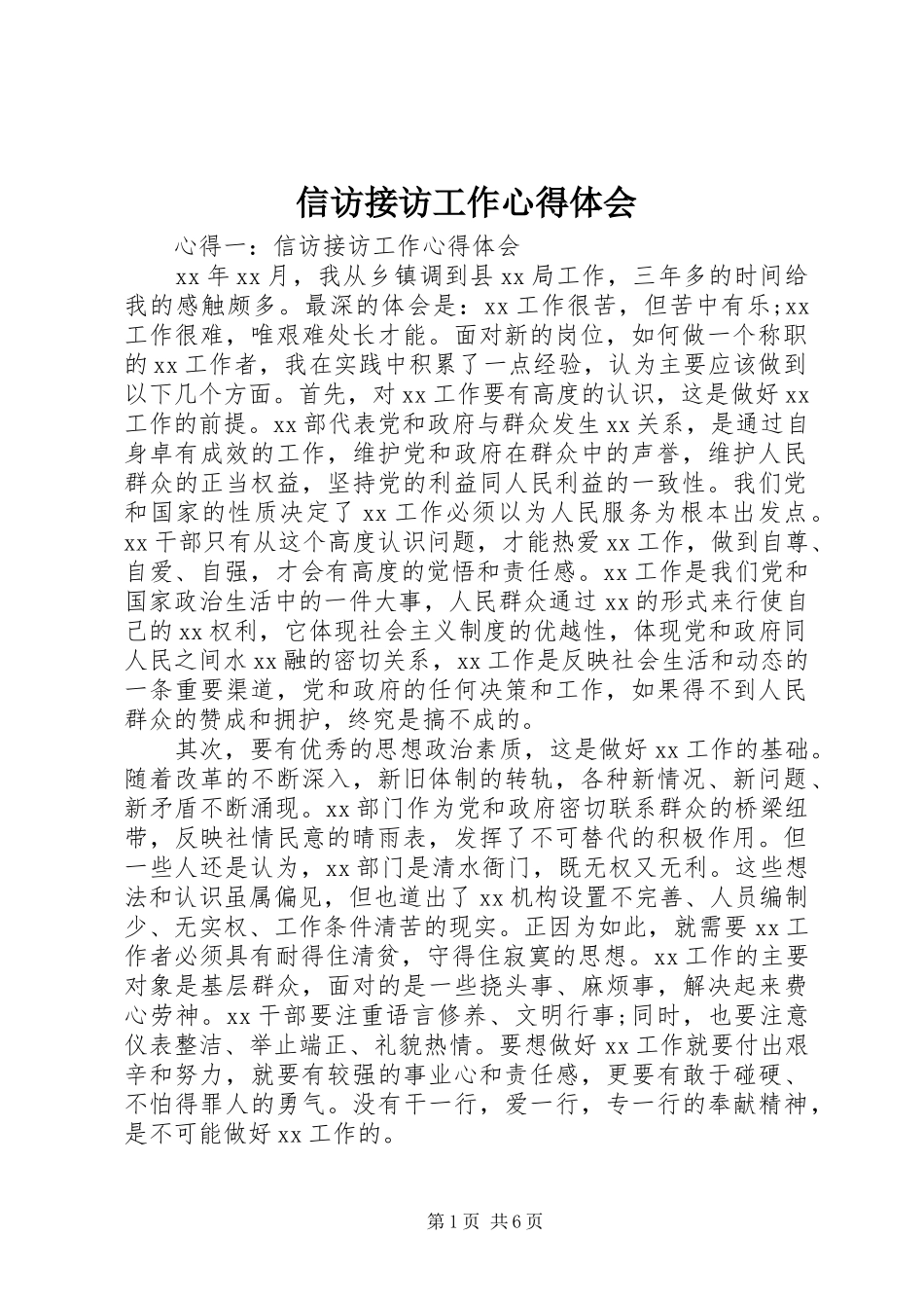 信访接访工作心得体会_第1页