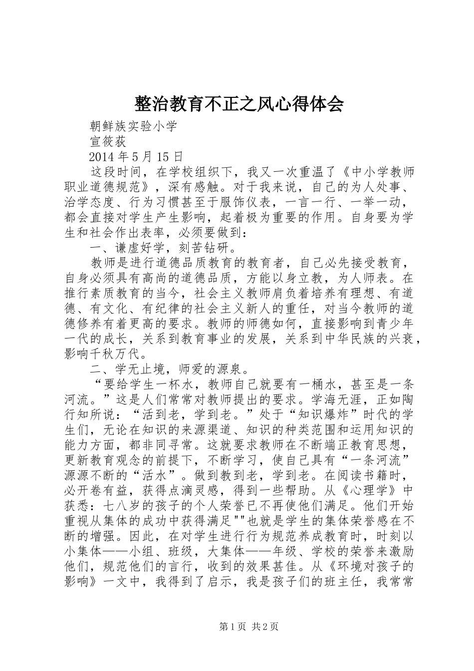 整治教育不正之风心得体会_第1页