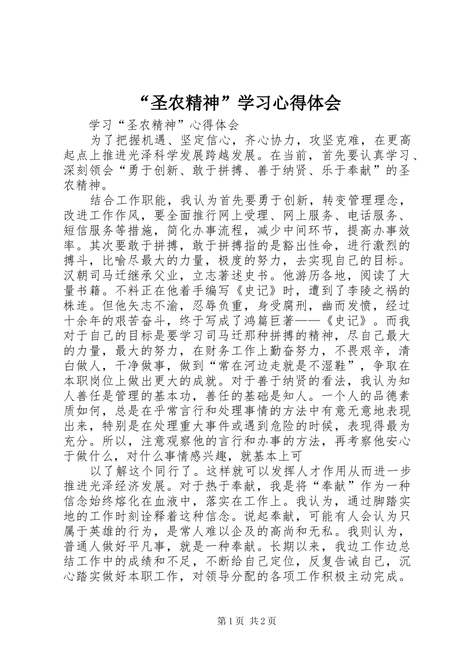 “圣农精神”学习心得体会_第1页