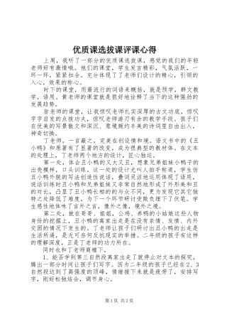 优质课选拔课评课心得