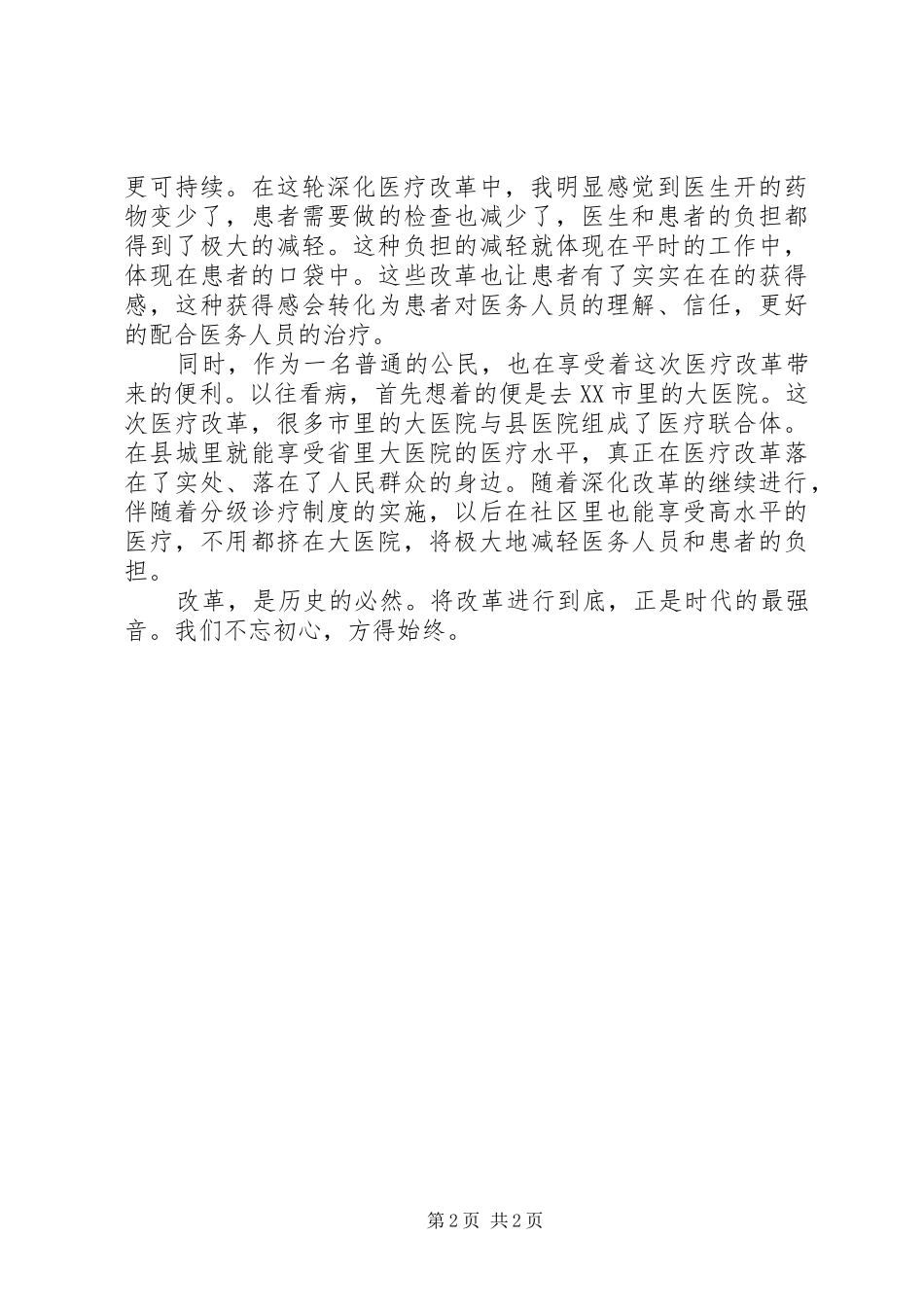 将改革进行到底(第十集)之医疗改革观后感_第2页