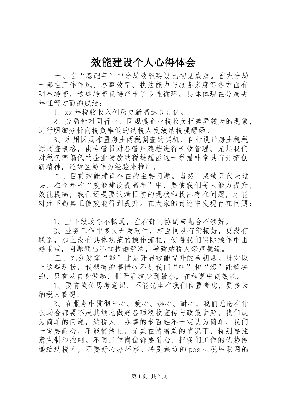效能建设个人心得体会_第1页