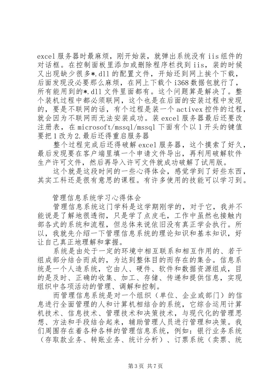 管理信息系统学习心得多篇心得_第3页