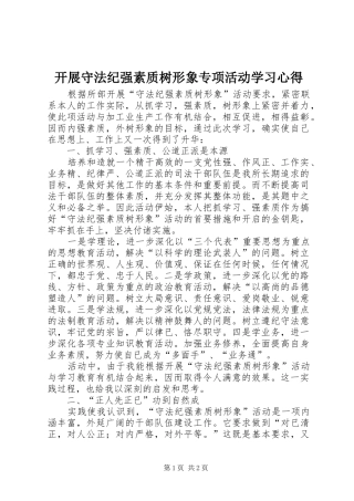 开展守法纪强素质树形象专项活动学习心得
