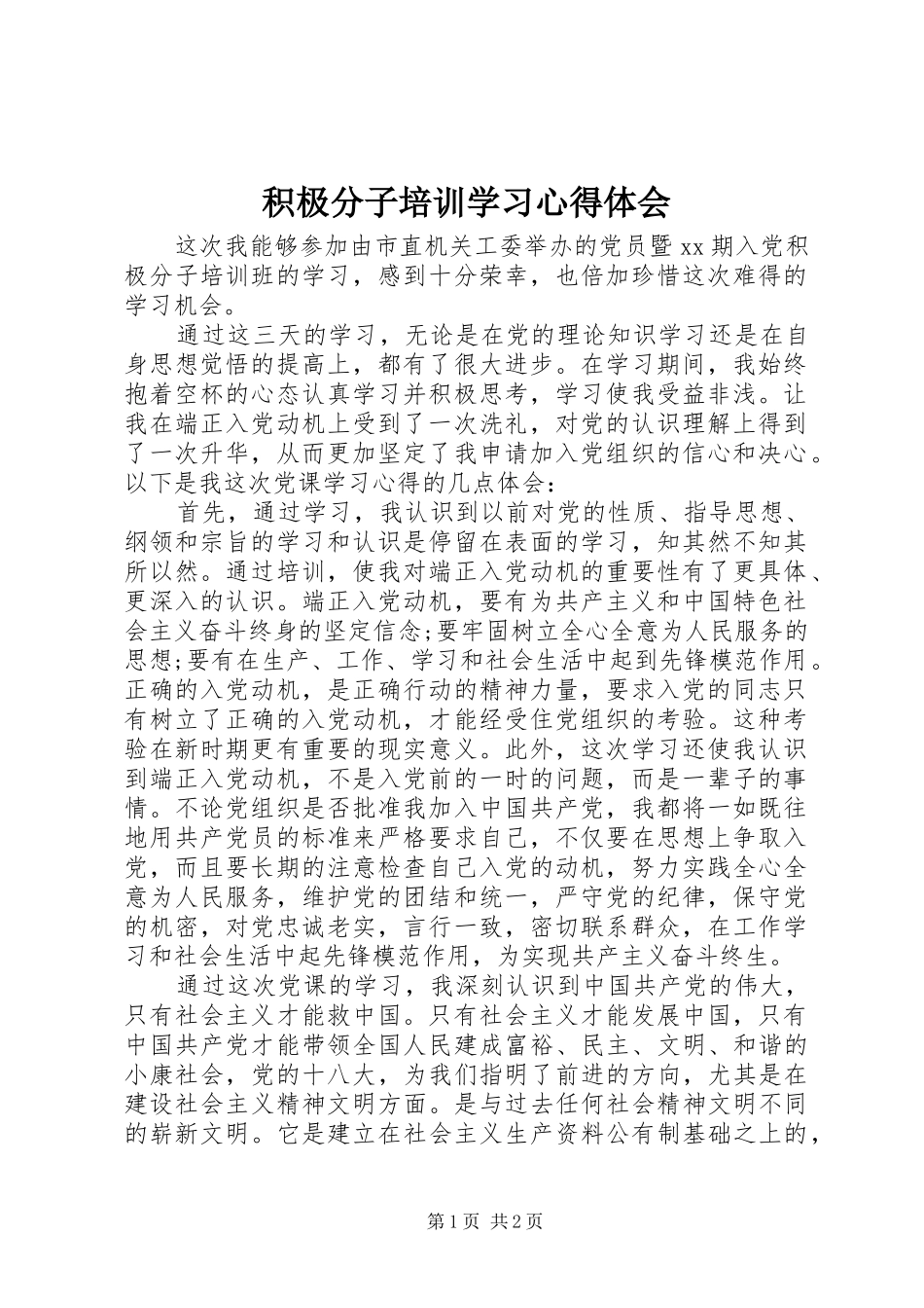 积极分子培训学习心得体会_第1页