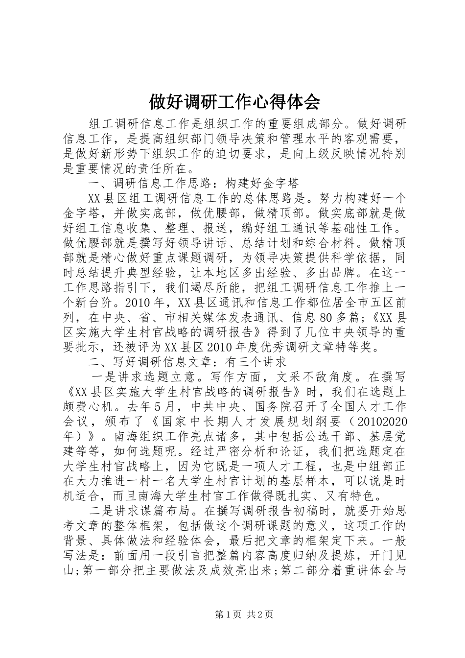 做好调研工作心得体会_第1页