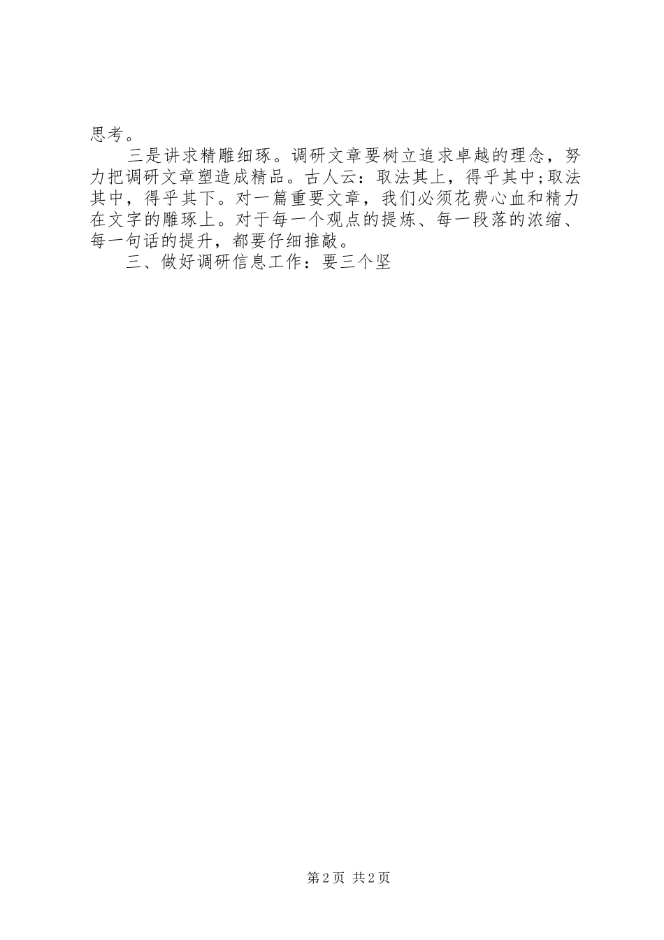做好调研工作心得体会_第2页