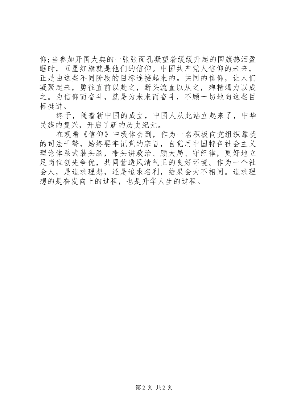 观看信仰的学习心得体会_第2页