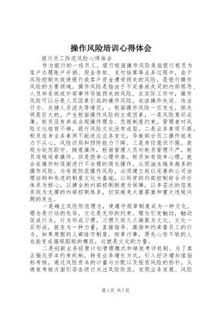 操作风险培训心得体会