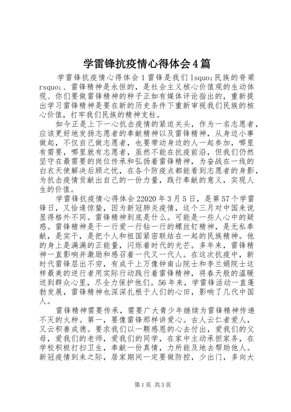 学雷锋抗疫情心得体会4篇_第1页