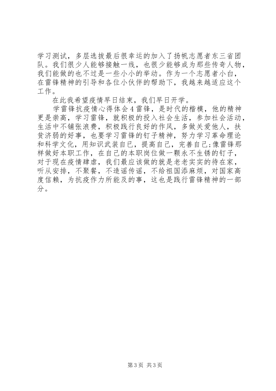 学雷锋抗疫情心得体会4篇_第3页