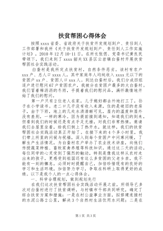 扶贫帮困心得体会